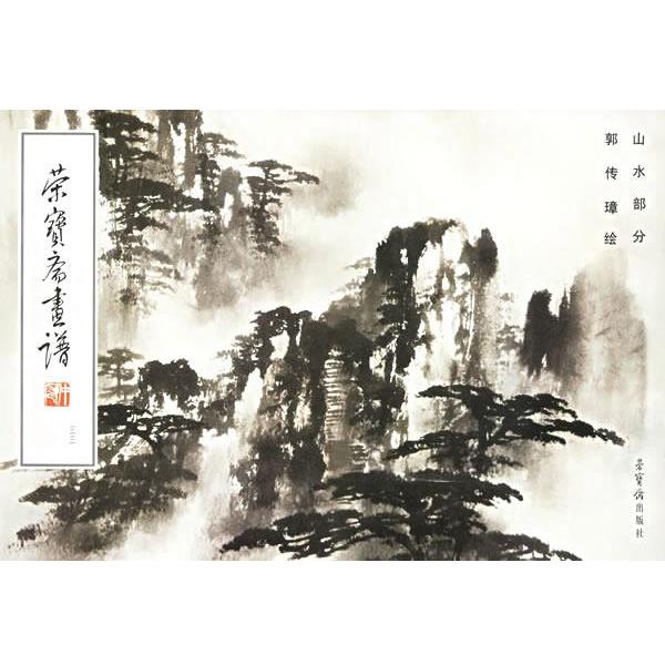 【正版书】 荣宝斋画谱：郭传璋绘山水部分 郭传璋 绘 荣宝斋出版社图片