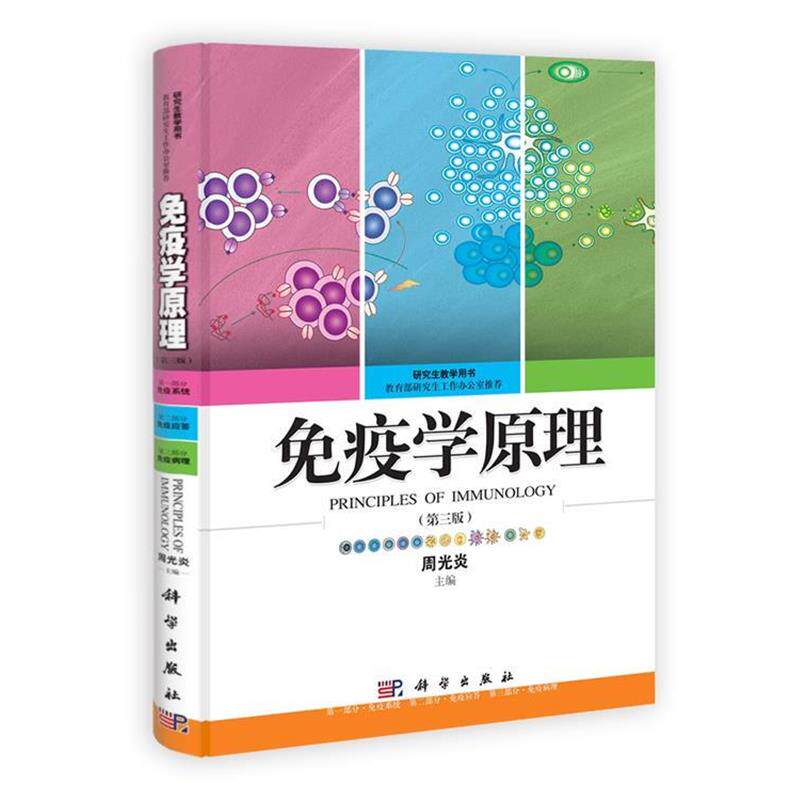 【正版书】 免疫学原理 第三版 周光炎 编 科学出版社有限责任公司