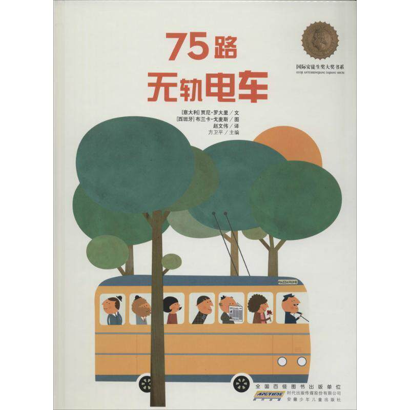 【正版】国际安徒生奖大奖书系 75路无轨电车 [意]贾尼·罗大里；
