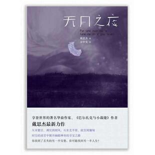 【正版书籍】无月之夜 戴思杰;余中先 译