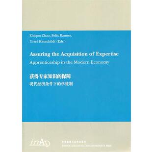 【正版】获得专家知识的保障 现代经济条件下的学徒制 赵志群　等