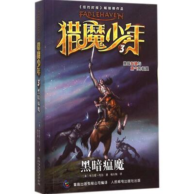 【正版书】 猎魔少年3 黑暗瘟魔 布兰登·马尔　著,童趣出版有限公司　译 人民邮电出版社