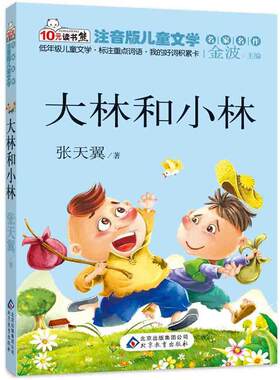 【正版书】 大林和小林  读书熊系列—注音版儿童文学名家名作 张天翼 北京教育出版社