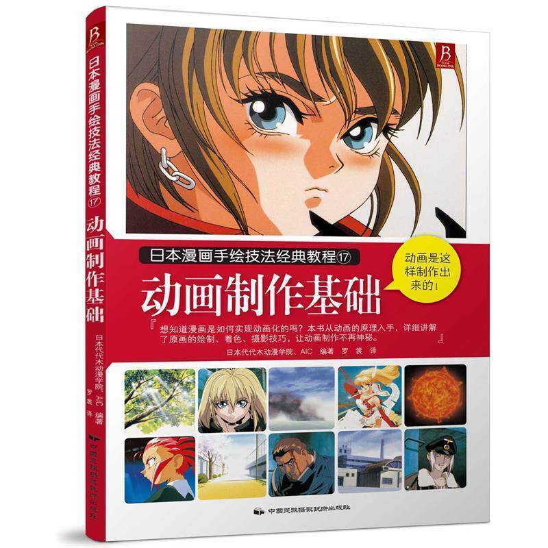 【正版】动画制作基础 日代代木动漫学院、A