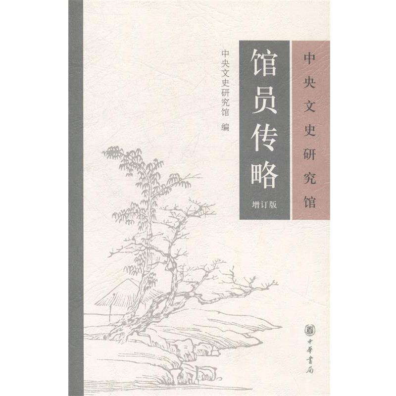 【正版】中央文史研究馆馆员传略 中央文史研究馆