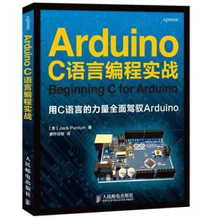【正版书】 Arduino C语言编程实战 [美]普德姆　著,麦秆创智　译 人民邮电出版社