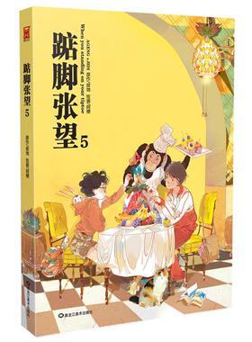 【正版书】 踮脚张望5 寂地 著,阿梗 绘 黑龙江美术出版社