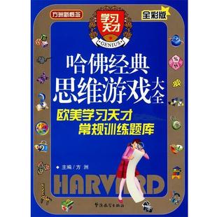 正版 欧美学习天才常规训练题库 方洲新概念 思维游戏大全 方洲 哈佛经典