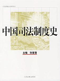 张晋藩 中国司法制度史 正版
