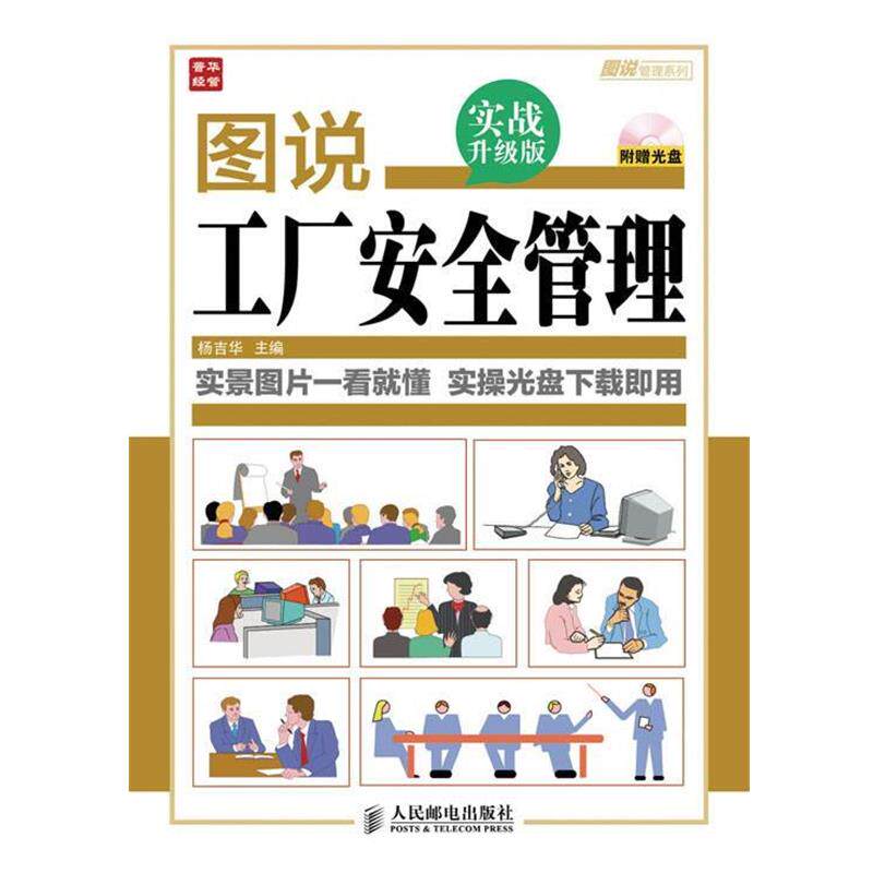 【正版书】 图说工厂安全管理 杨吉华 编 人民邮电出版社