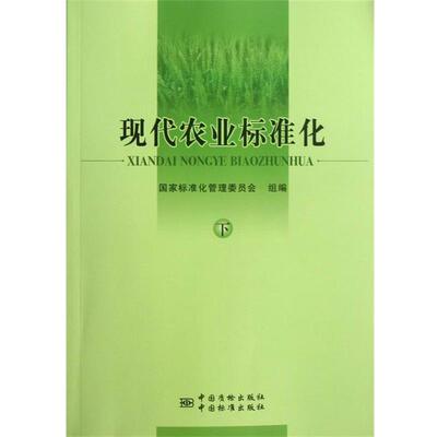 【正版书】 现代农业标准化-下 国家标准化管理委员会 编 中国质检出版社