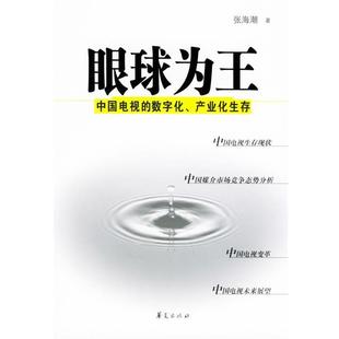 【正版书】 眼球为王:中国电视的数字化、产业化生存 张海潮 著 华夏出版社