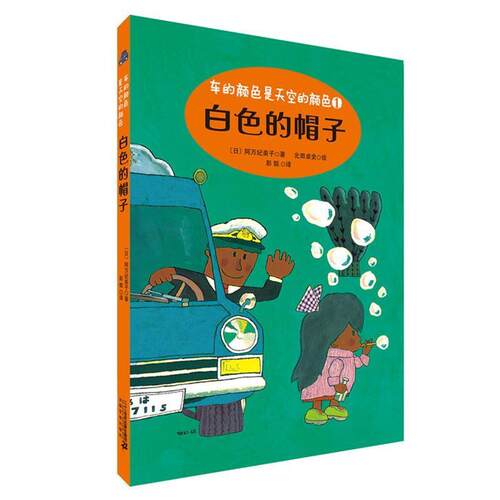 【正版书】 白色的帽子 车的颜色是天空的颜色系列 阿万纪美子 二十一世纪出版社