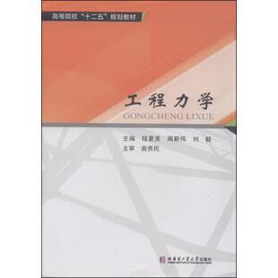 【正版书】 工程力学 陆夏美,周新伟,刘毅 编 哈尔滨工业大学出版社