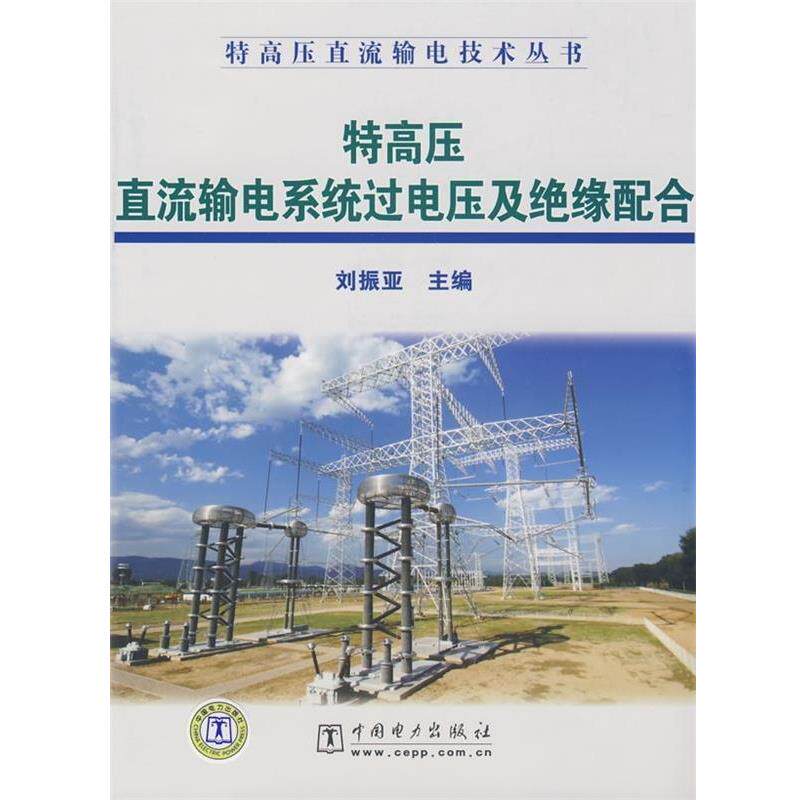 【正版书】 特高压直流输电技术丛书 特高压直流输电系统过电压及绝缘配合 刘振亚 主编 中国电力出版社