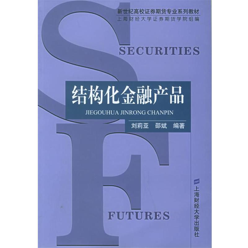 【正版书】 结构化金融产品 刘莉亚,邵斌 编著 上海财经大学出版社