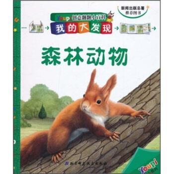 【正版】创意翻翻小百科 我的大发现 森林动物 巴亚青年出版社 ；胥