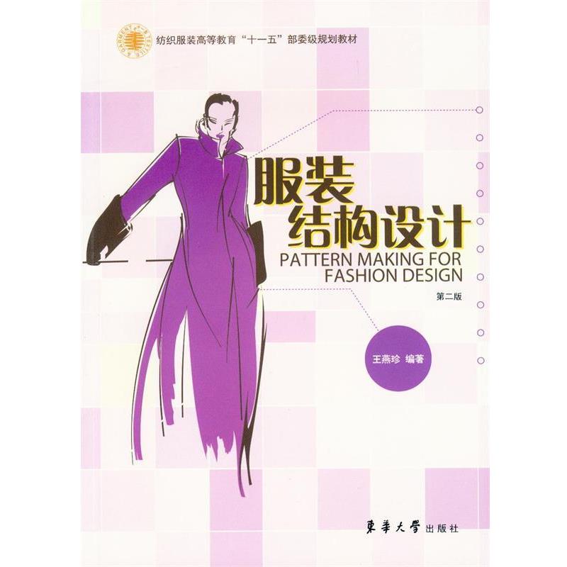 【正版书】 服装结构设计-第二版 王燕珍 著 东华大学出版社