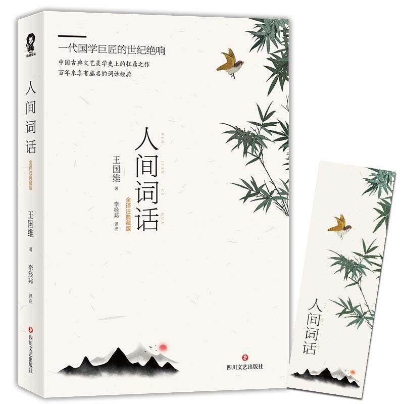 【正版】人间词话 王国维；李经邦  译