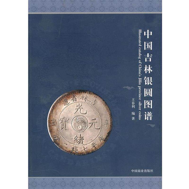 【正版书】 中国吉林银圆图谱 王春利 编著 中国商业出版社