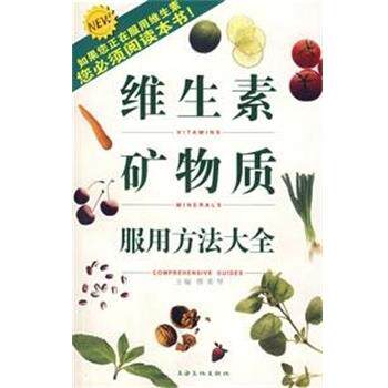 【正版书】 维生素矿物质服用方法大全 蔡美琴 主编 上海文化出版社