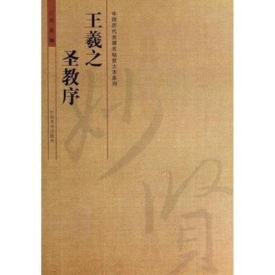 【正版】中国历代名碑名帖放大本系列 王羲之圣教序 吴岳
