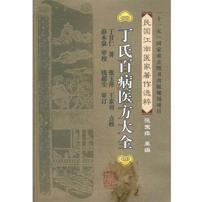 【正版书】 丁氏百病医方大全 丁甘仁 著,张玉萍,王素羽 点校 福建科技出版社