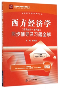 高校经典 新版 高鸿业西方经济学同步辅导及习题全解 焦艳芳 教材同步辅导丛书 主编 九章丛书9787517025504中国水利水电