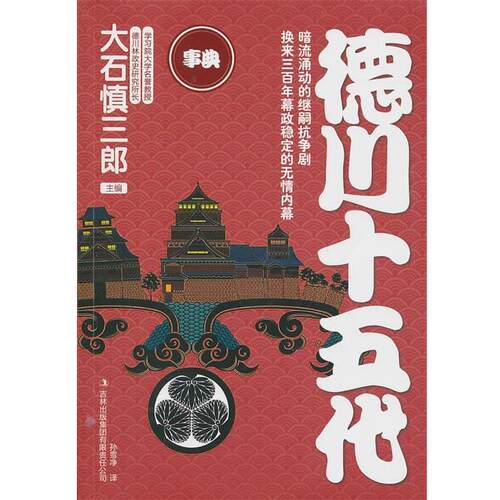【正版书】 德川十五代 (日)大石慎三郎　编,孙雪净　译 吉林出版集团有限责任公司