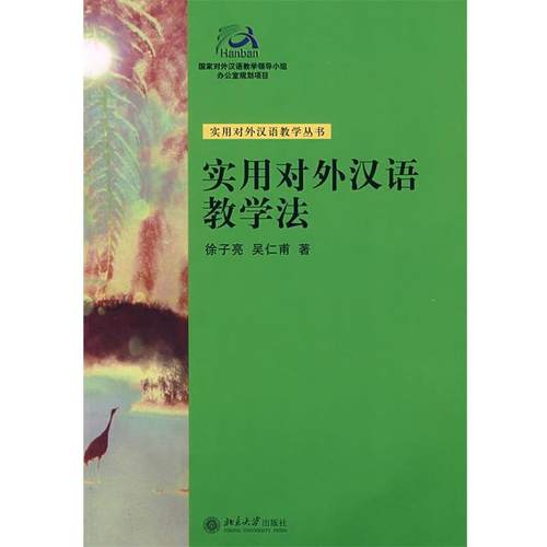 【正版】实用对外汉语教学法 吴仁甫、徐子亮