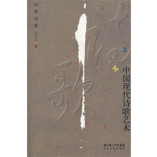 【正版书】 中国现代诗歌艺术 孙玉石 著 长江文艺出版社