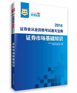 证券业从业资格考试研 正版 证券市场基础知识 2014证券业从业资格考试通关宝典 华图