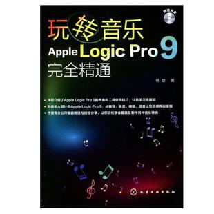 Apple 玩转音乐 Logic Pro 杨旋 9精通 正版