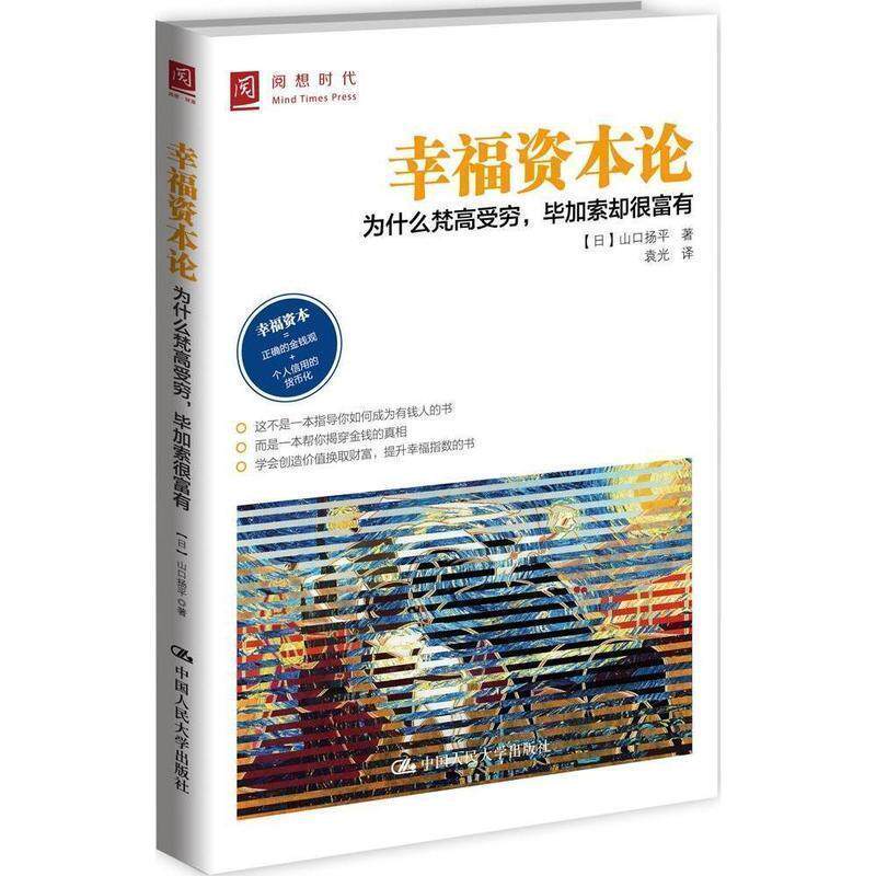 【正版书】 幸福资本论 为什么梵高受穷,毕加索却很富有 (日)山口扬平 著,袁光 译 中国人民大学出版社