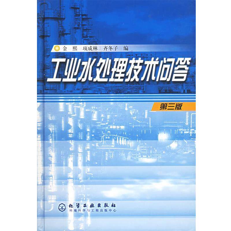 【正版书】 工业水处理技术问答 金熙,项成林,齐冬子 编 化学工业出版社