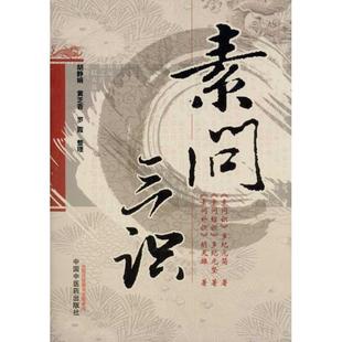 【正版】素问三识 胡天雄、多纪元坚、多