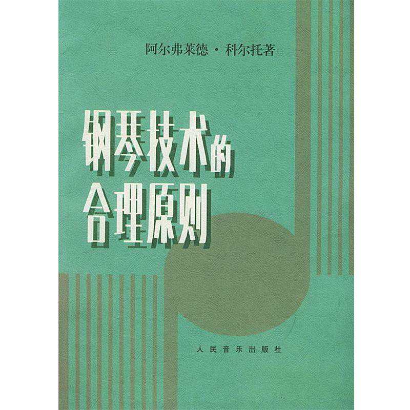 【正版书】 钢琴技术的合理原则 (法)科尔托 著 人民音乐出版社