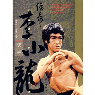 【正版书】 李小龙映画 师永刚,刘琼雄编著 作家出版社