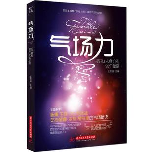 【正版书】 气场力-提升女人身价的50个秘密 王思渔 华中科技大学出版社