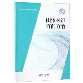 【正版】团体标准百问百答 团体标准化发展联盟