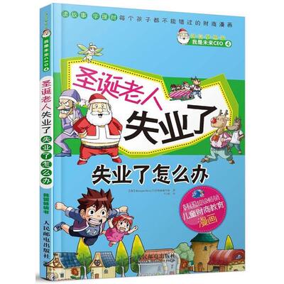 【正版书】 圣诞老人失业了　失业了怎么办 (韩)Hermann Hesse经济漫画编写组 人民邮电出版社