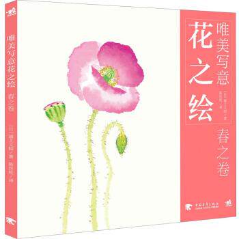【正版书】 唯美写意花之绘:春之卷 [日] 浦上义昭 著,陈丝纶 译 中国青年出版社