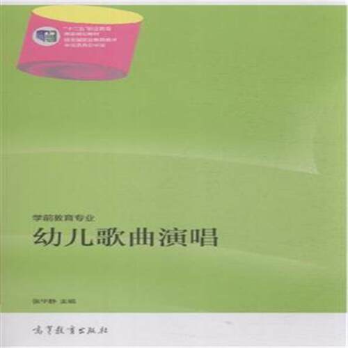 【正版书】 幼儿歌曲演唱 张华静 编 高等教育出版社