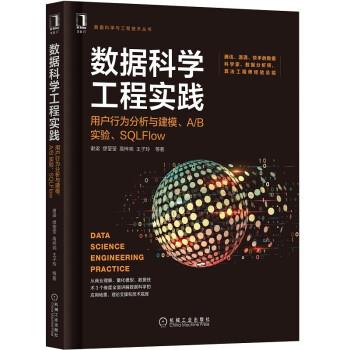 【正版】数据科学工程实践 用户行为分析与建模、AB实验、SQLFlo 不详