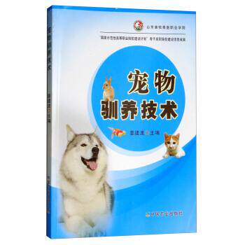 【正版书】 宠物驯养技术 姜建波 编 中国农业出版社