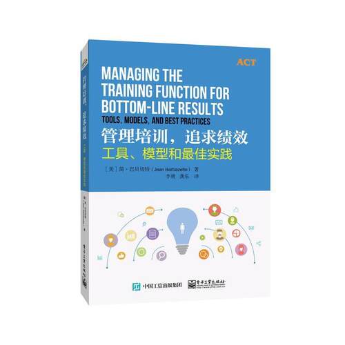 【正版书】 管理培训，追求绩效:工具、模型和实践 [美] Jean Barbazette（简·巴贝切特） 著,李勇 译 电子工业出版社