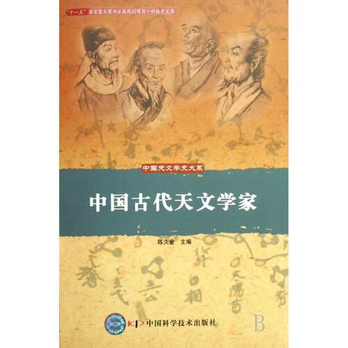 【正版书】 中国天文学史大系--中国古代天文学家 陈久金　主编 中国科学技术出版社