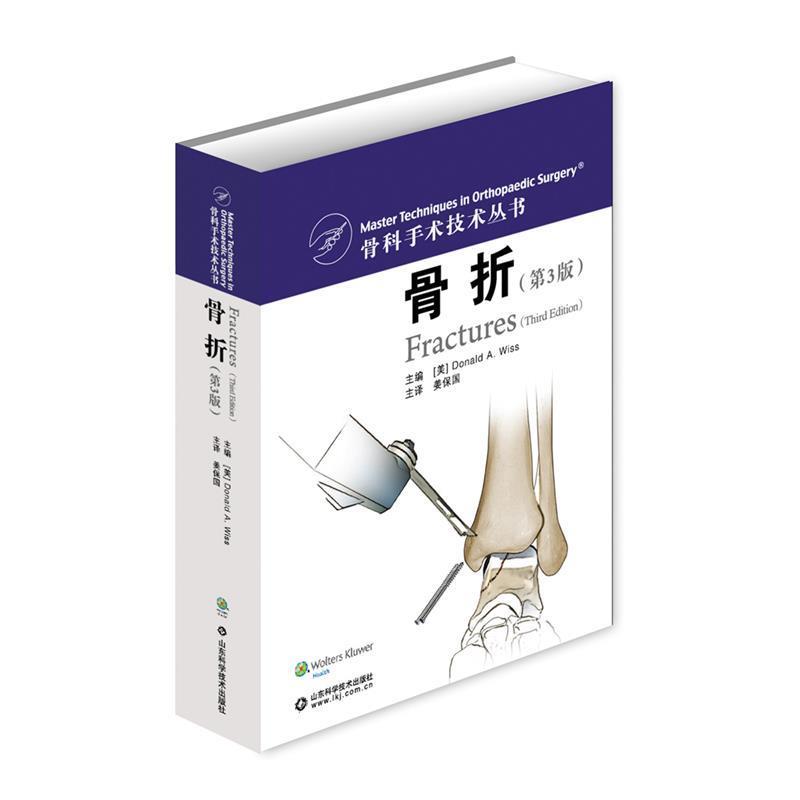 【正版好书】骨科手术技术丛书 骨折 [美]威斯（Dona