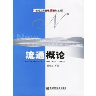 【正版书】 流通概论—21世纪工商管理新教材丛书 夏春玉 等著 东北财经大学出版社