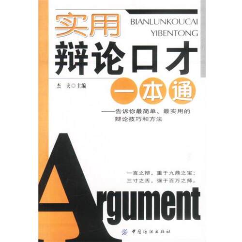 【正版书】 实用辩论口才一本通 杰夫 主编 中国纺织出版社